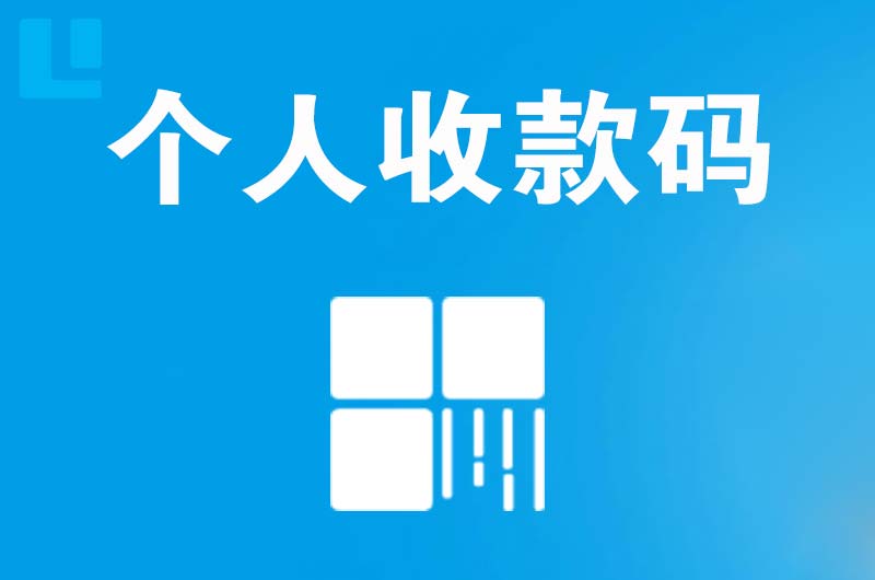 静安拉卡拉个人收款码