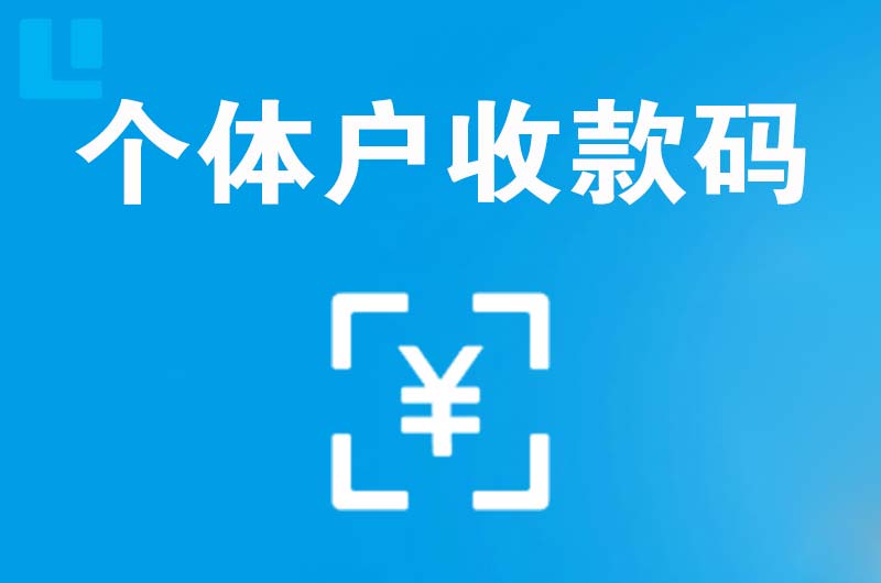 静安拉卡拉个体户收款码