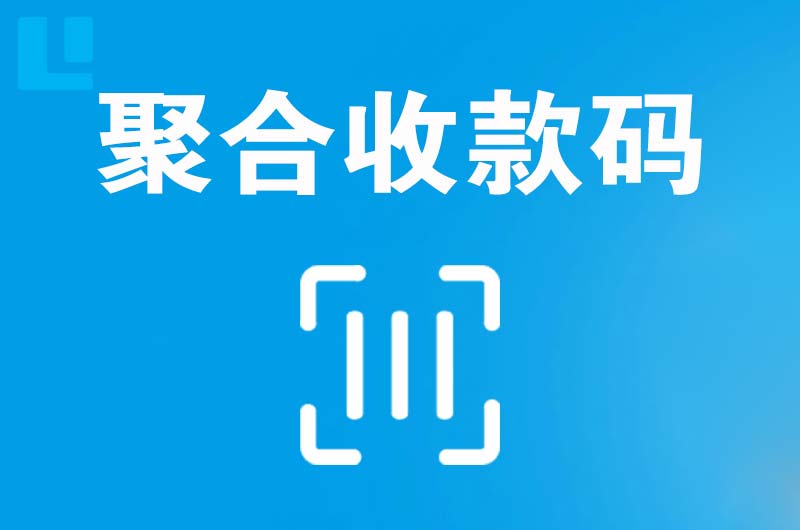 静安拉卡拉聚合收款码